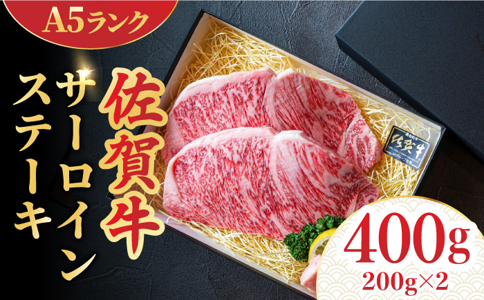 ＜A5ランク極みステーキ＞A5佐賀牛サーロインステーキ400g（200g×2） 吉野ヶ里町/meat shop FUKU ステーキ[FCX005]