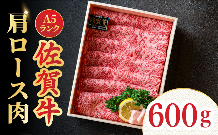 ＜しゃぶしゃぶ・贈り物に＞佐賀牛肩ロース スライス 600g 吉野ヶ里町 /meat shop FUKU A5等級 黒毛和牛 ブランド和牛 佐賀県産 国産 すきやき しゃぶしゃぶ 贈答 すき焼き[FCX006]