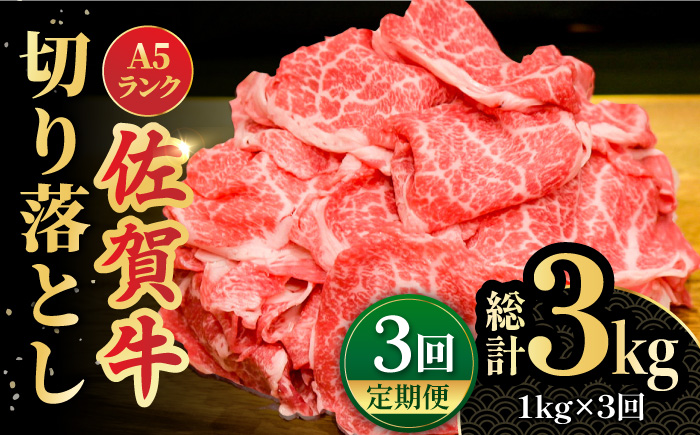 【全3回定期便】＜ワンランク上の切り落とし＞佐賀牛 A5 ランク切り落とし 1kg（200g×5） 吉野ヶ里町 /meat shop FUKU 黒毛和牛 国産 佐賀県産 A5等級 [FCX008]
