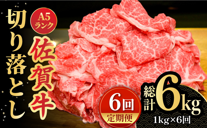 【全6回定期便】＜ワンランク上の切り落とし＞佐賀牛 A5 ランク切り落とし 1kg（200g×5） 吉野ヶ里町 /meat shop FUKU 黒毛和牛 国産 佐賀県産 A5等級 [FCX009]