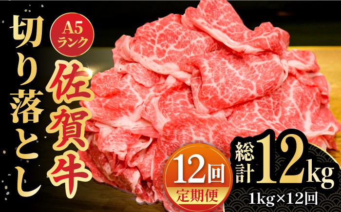 【全12回定期便】＜しゃぶしゃぶにもおすすめ！＞佐賀牛 A5 ランク切り落とし 1kg（200g×5）吉野ヶ里町 /meat shop FUKU 黒毛和牛 国産 佐賀県産 A5等級 [FCX010]