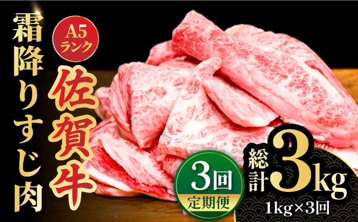 【全3回定期便】＜ボリュームたっぷり＞佐賀牛A5ランクすじ肉 1kg 吉野ヶ里町 /meat shop FUKU A5等級 黒毛和牛 国産 佐賀県産 1000g 煮込み おでん [FCX011]