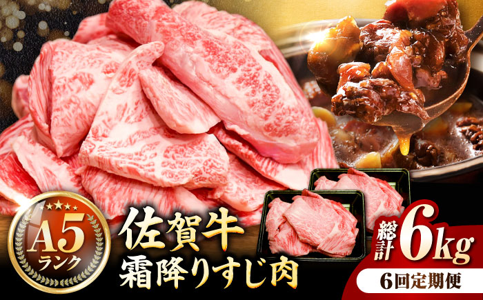 【全6回定期便】＜ボリュームたっぷり＞佐賀牛A5ランクすじ肉 1kg 吉野ヶ里町 /meat shop FUKU A5等級 黒毛和牛 国産 佐賀県産 1000g 煮込み おでん [FCX012]