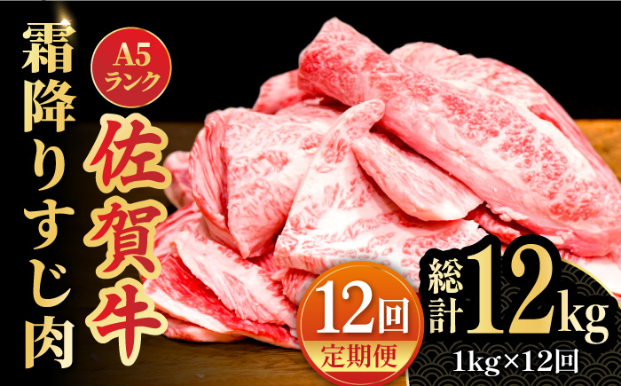 【全12回定期便】＜ボリュームたっぷり＞佐賀牛A5ランクすじ肉 1kg 吉野ヶ里町 /meat shop FUKU A5等級 黒毛和牛 国産 佐賀県産 1000g 煮込み おでん [FCX013]