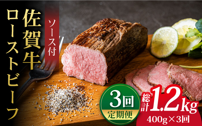 【全3回定期便】＜A5ランク佐賀牛使用＞佐賀牛ローストビーフ 400g 吉野ヶ里町 /meat shop FUKU ローストビーフ[FCX017]