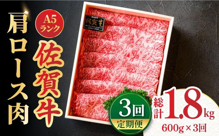 【全3回定期便】＜しゃぶしゃぶ・贈り物に＞佐賀牛肩ロース スライス 600g 吉野ヶ里町 /meat shop FUKU ロース[FCX020]