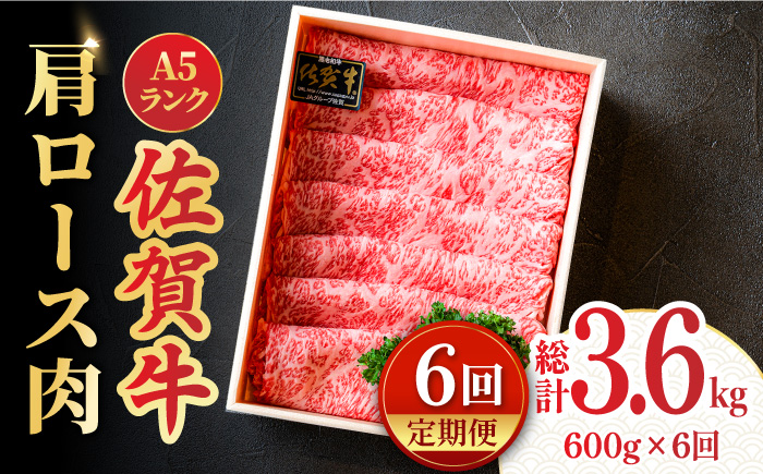 【全6回定期便】＜しゃぶしゃぶ・贈り物に＞佐賀牛肩ロース スライス 600g 吉野ヶ里町 /meat shop FUKU ロース[FCX021]