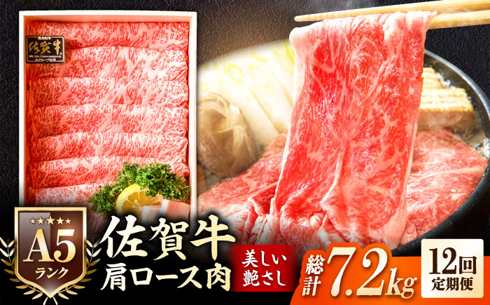 【全12回定期便】＜しゃぶしゃぶ・贈り物に＞佐賀牛肩ロース スライス 600g 吉野ヶ里町 /meat shop FUKU A5等級 黒毛和牛 ブランド和牛 佐賀県産 国産 [FCX022]