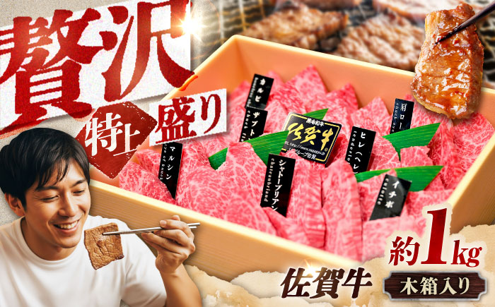 【木箱入り】 佐賀牛 焼肉 盛り合わせ（特上）A4～A5ランク 約1kg 吉野ヶ里町/meat shop FUKU [FCX031]
