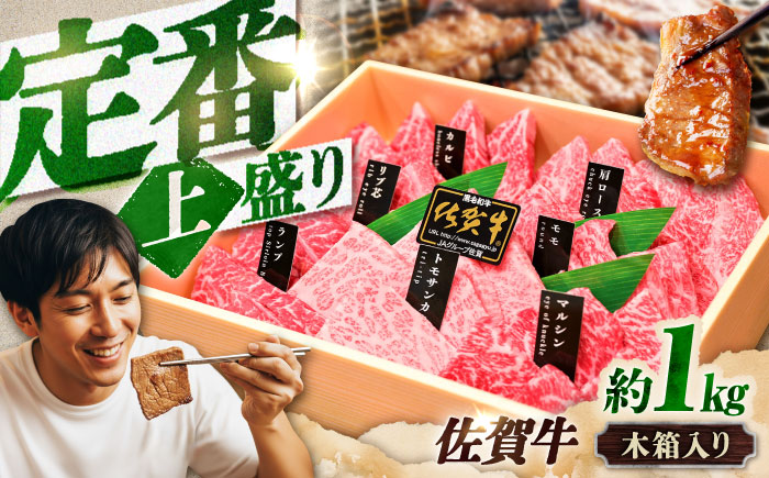【木箱入り】佐賀牛 焼肉 盛り合わせ（上盛り）A4～A5ランク 約1kg 吉野ヶ里町/meat shop FUKU [FCX032]