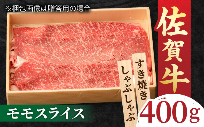 すきやき しゃぶしゃぶに！A5 A4 佐賀牛 モモスライス 400g 吉野ヶ里町/NICK’S MEAT すき焼き[FCY002]