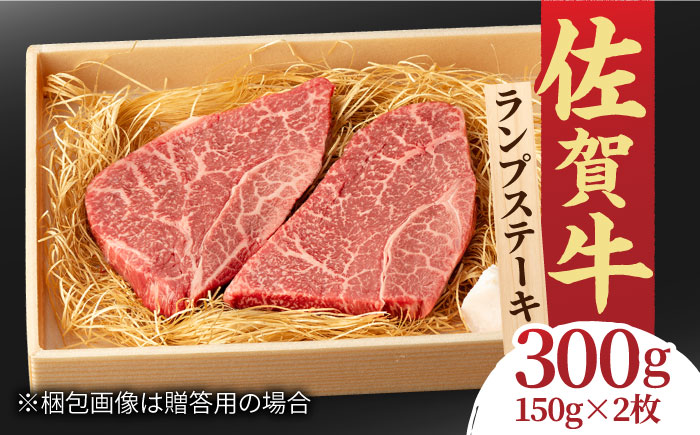 あっさりなのに濃厚！佐賀牛 ランプステーキ 2～3枚 約2人前 合計300g 吉野ヶ里町/NICK’S MEAT ステーキ[FCY003]