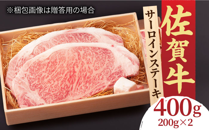 脂の乗り 柔らかさ 旨味はピカイチ！佐賀牛  サーロインステーキ 2人前 200g×2 400g 吉野ヶ里町/NICK’S MEAT [FCY004]