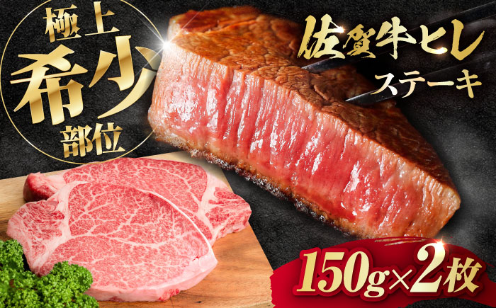 この上ない美味しさ！佐賀牛 A4 A5等級 ヒレステーキ 300g （150g×2）2人前 吉野ヶ里町/NICK’S MEAT ステーキ[FCY005]