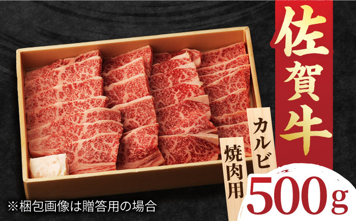 佐賀牛 カルビ 焼肉用 500g 吉野ヶ里町/NICK’S MEAT [FCY010]
