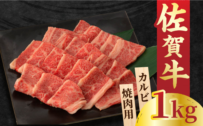 佐賀牛 カルビ 焼肉用 500g×2 計1kg 吉野ヶ里町/NICK’S MEAT [FCY011]