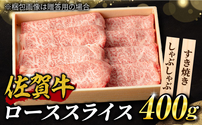 霜降り！佐賀牛 ローススライス 400g しゃぶしゃぶ すき焼き A5 A4 吉野ヶ里町/NICK’S MEAT [FCY012]