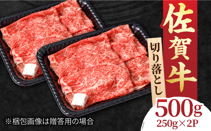 すき焼き しゃぶしゃぶに！佐賀牛 赤身とバラ肉の切り落とし 500g（250g×2P） 吉野ヶ里町/NICK’S MEAT [FCY013]