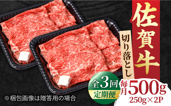 【全3回定期便】すき焼き しゃぶしゃぶに！佐賀牛 赤身とバラ肉の切り落とし 500g（250g×2P） 吉野ヶ里町/NICK’S MEAT [FCY014]