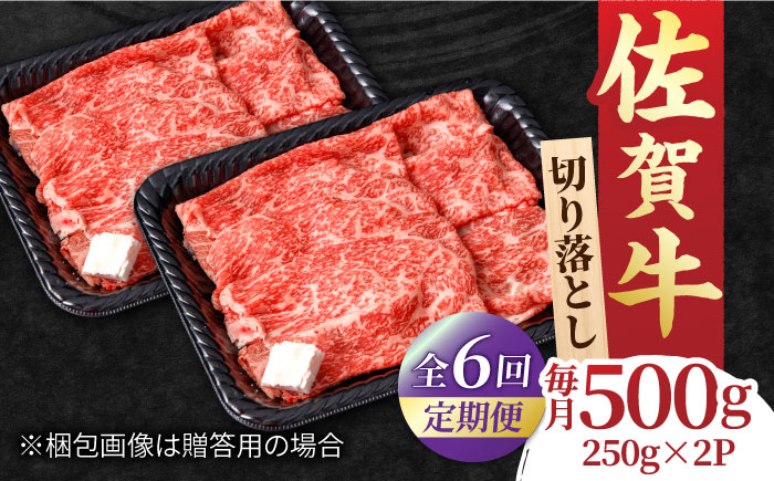 【全6回定期便】すき焼き しゃぶしゃぶに！佐賀牛 赤身とバラ肉の切り落とし 500g（250g×2P） 吉野ヶ里町/NICK’S MEAT [FCY015]