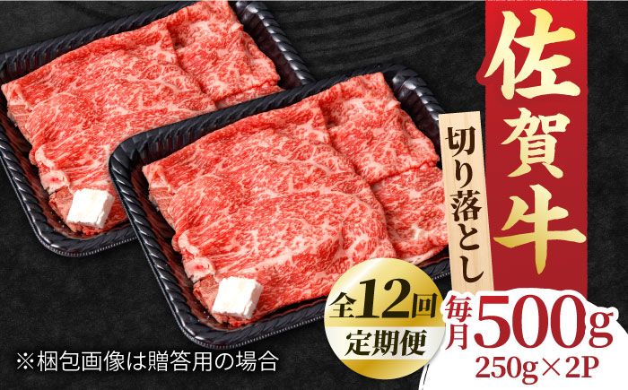 【全12回定期便】すき焼き しゃぶしゃぶに！佐賀牛 赤身とバラ肉の切り落とし 500g（250g×2P） 吉野ヶ里町/NICK’S MEAT [FCY016]