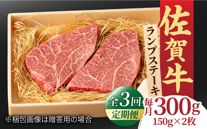 【全3回定期便】あっさりなのに濃厚！佐賀牛 ランプステーキ 計300g（150g×2枚） 約2人前 吉野ヶ里町/NICK’S MEAT[FCY017]