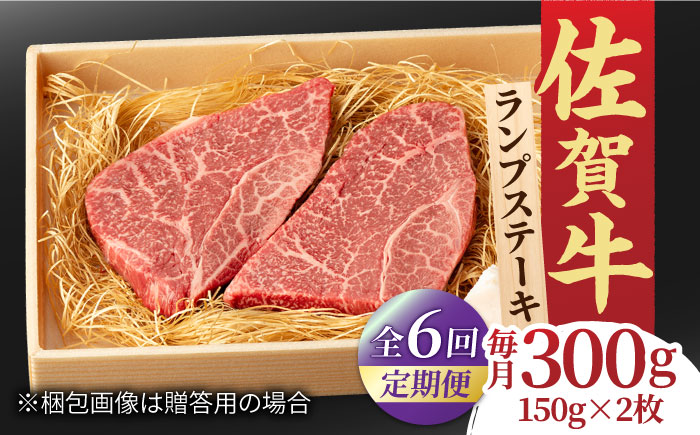 【全6回定期便】あっさりなのに濃厚！佐賀牛 ランプステーキ 計300g（150g×2枚） 約2人前 吉野ヶ里町/NICK’S MEAT [FCY018]