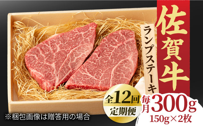 【全12回定期便】あっさりなのに濃厚！佐賀牛 ランプステーキ 計300g（150g×2枚） 約2人前 吉野ヶ里町/NICK’S MEAT [FCY019]