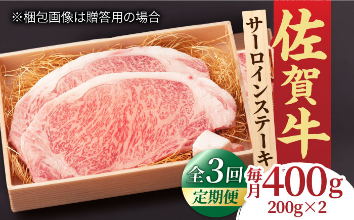【全3回定期便】脂の乗り 柔らかさ 旨味はピカイチ！佐賀牛 サーロインステーキ 計400g（200g×2） 2人前 吉野ヶ里町/NICK’S MEAT [FCY020]