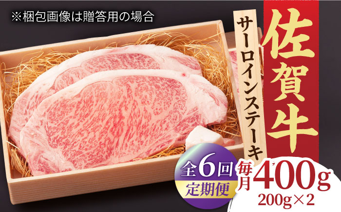 【全6回定期便】脂の乗り 柔らかさ 旨味はピカイチ！佐賀牛 サーロインステーキ 計400g（200g×2） 2人前 吉野ヶ里町/NICK’S MEAT [FCY021]