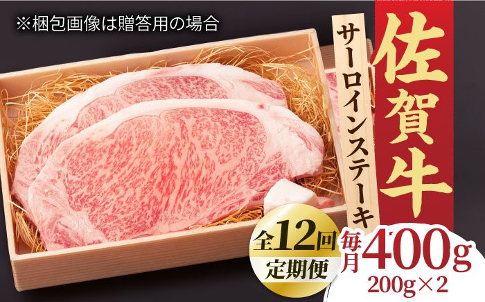 【全12回定期便】脂の乗り 柔らかさ 旨味はピカイチ！佐賀牛 サーロインステーキ 計400g（200g×2） 2人前 吉野ヶ里町/NICK’S MEAT [FCY022]