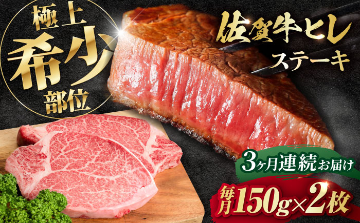 【全3回定期便】この上ない美味しさ！佐賀牛 A4 A5等級 ヒレステーキ 計300g（150g×2）2人前 吉野ヶ里町/NICK’S MEAT ステーキ[FCY023]