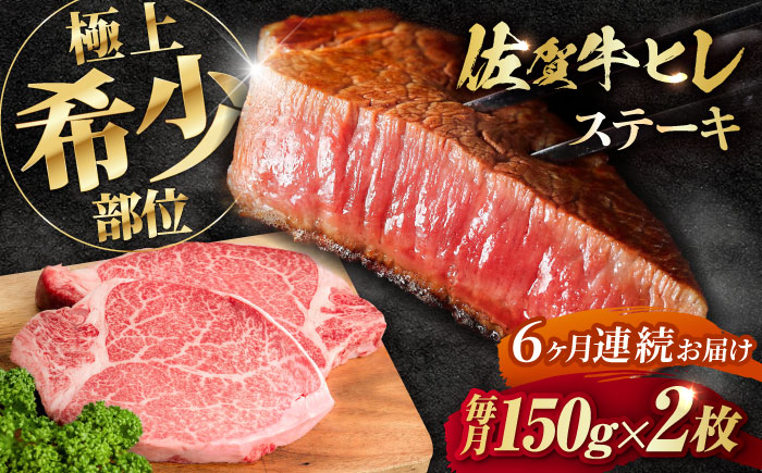 【全6回定期便】この上ない美味しさ！佐賀牛 A4 A5等級 ヒレステーキ 計300g（150g×2）2人前 吉野ヶ里町/NICK’S MEAT [FCY024]
