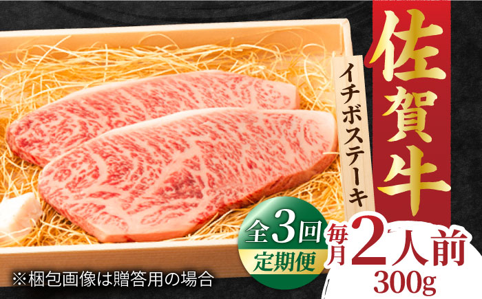 【全3回定期便】佐賀牛 イチボステーキ 300g 2人前 吉野ヶ里町/NICK’S MEAT [FCY026]