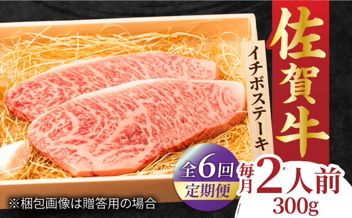 【全6回定期便】佐賀牛 イチボステーキ 300g 2人前 吉野ヶ里町/NICK’S MEAT [FCY027]