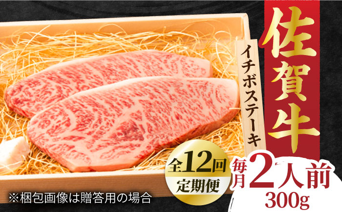【全12回定期便】佐賀牛 イチボステーキ 300g 2人前 吉野ヶ里町/NICK’S MEAT [FCY028]