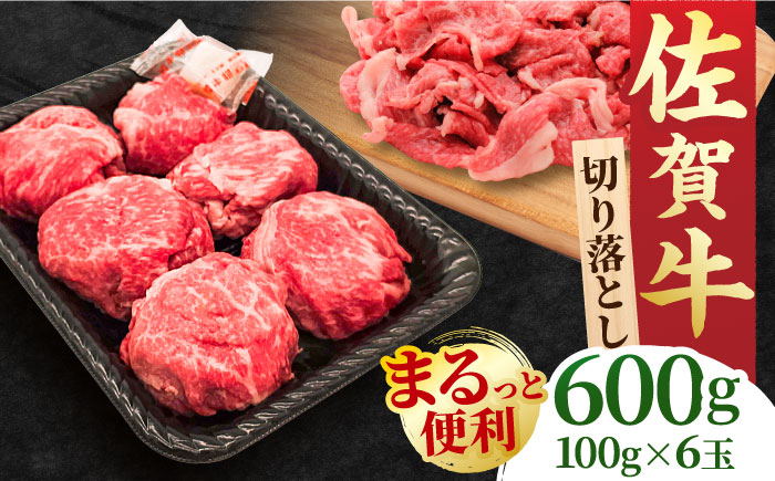 【まるっと便利】佐賀牛 赤身とバラ肉の切り落とし 600g 吉野ヶ里町/NICK’S MEAT [FCY029]