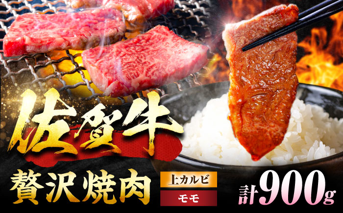 【佐賀牛 焼肉満喫セット】モモ 上カルビ 総計900g 吉野ヶ里町/NICK’S MEAT [FCY031]