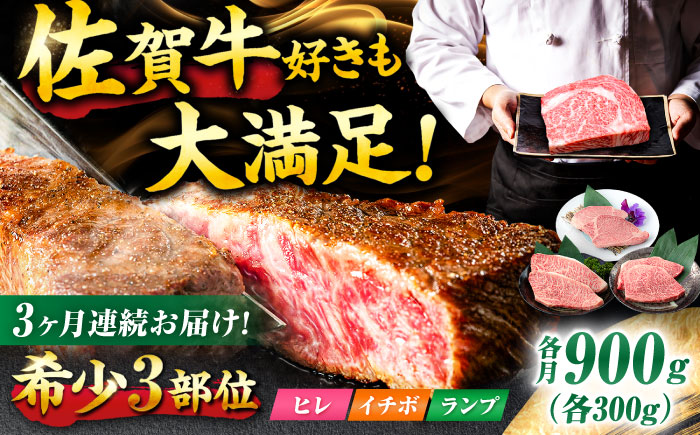【3回定期便】佐賀牛 希少部位食べ比べ ヒレ イチボ ランプ 総計2.7kg /吉野ヶ里町/NICK’S MEAT [FCY032]