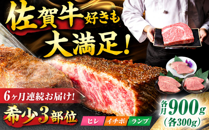 【6回定期便】佐賀牛 希少部位食べ比べ ヒレ イチボ ランプ 総計5.4kg/吉野ヶ里町/NICK’S MEAT [FCY033]