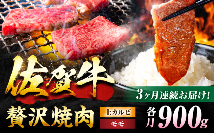 【3回定期便】 佐賀牛 焼肉満喫セット モモ 上カルビ 総計2.7kg 吉野ヶ里町/NICK’S MEAT [FCY035]
