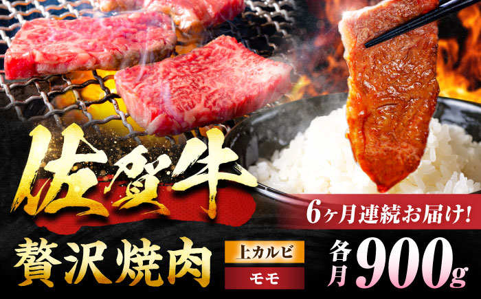 【6回定期便】 佐賀牛 焼肉満喫セット モモ 上カルビ 総計5.4kg 吉野ヶ里町/NICK’S MEAT [FCY036]