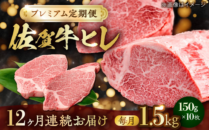 【全12回・プレミアム定期便】　極上の贅沢! 佐賀牛 A4 A5等級 ヒレステーキ 各月1.5kg（150g×10）吉野ヶ里町/NICK’S MEAT [FCY038]