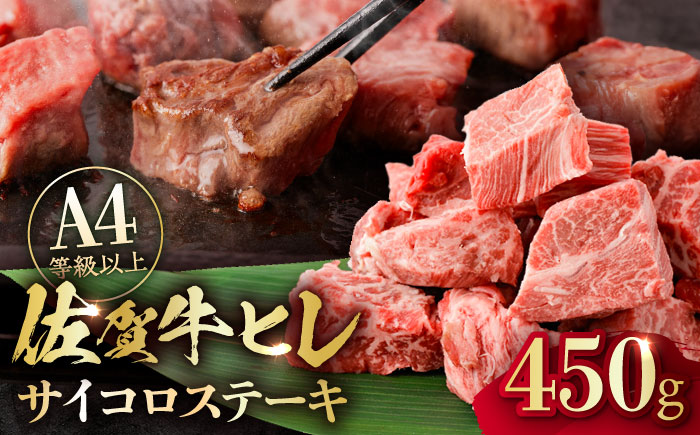 【一口で広がる贅沢な旨味！】　佐賀牛 A4 A5等級 ヒレ サイコロステーキ 450g 吉野ヶ里町/NICK’S MEAT ステーキ[FCY039]