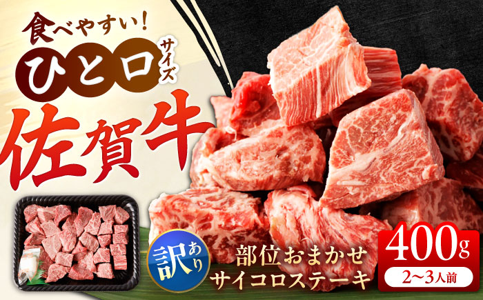 【訳あり】佐賀牛 A4 A5等級 サイコロステーキ 400g （モモ・ヒレ・イチボ・カルビ） 吉野ヶ里町/NICK’S MEAT [FCY040]