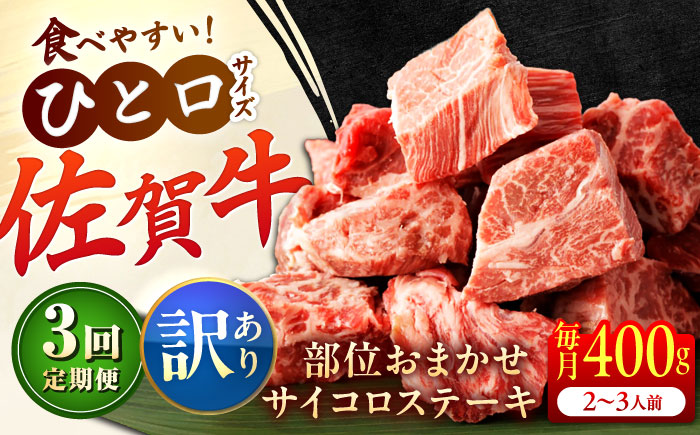 【全3回定期便】【訳あり】　佐賀牛 A4 A5等級 サイコロステーキ 400g 計1.2kg （モモ・ヒレ・イチボ・カルビ） 吉野ヶ里町/NICK’S MEAT [FCY041]