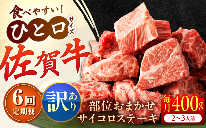 【全6回定期便】【訳あり】　佐賀牛 A4 A5等級 サイコロステーキ 400g 計2.4kg（モモ・ヒレ・イチボ・カルビ） 吉野ヶ里町/NICK’S MEAT [FCY042]