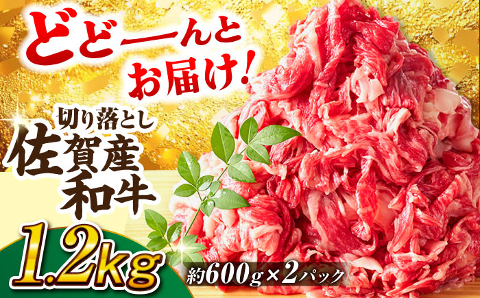 【不揃い訳あり・部位おまかせ】佐賀産和牛 切り落とし 肩orバラ 600g×2 計1.2kg 牛肉 吉野ヶ里町[FDB001]