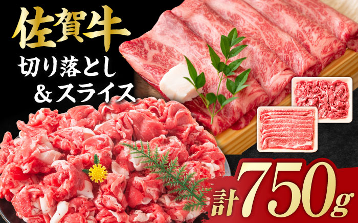 【不揃い訳あり・部位おまかせ】佐賀牛 しゃぶしゃぶ・すきやきセット 750g（切り落とし500g・スライス250g） 吉野ヶ里町 すき焼き[FDB003]