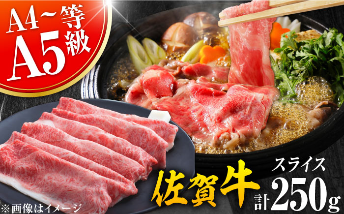 艶さし！佐賀牛 しゃぶしゃぶ・すき焼き用 250g ※肩ロース・肩バラ・モモのいずれか1部位※ 吉野ヶ里町 すき焼き[FDB017]